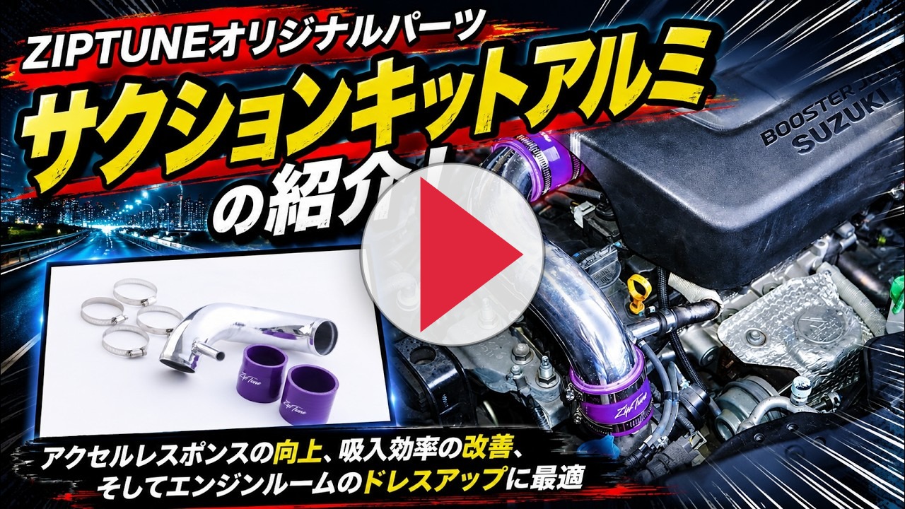 ZIPTUNE ZC33S スイフトスポーツ サクションキット アルミ : 激安魔王
