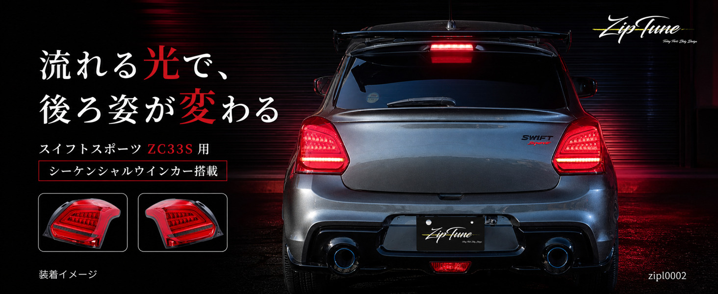 ZipTune スイフトスポーツ ZC33S 専用 LEDテールランプ シーケンシャル