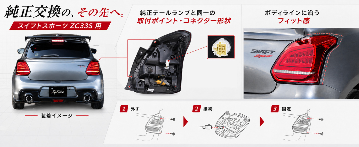 ZipTune スイフトスポーツ ZC33S 専用 LEDテールランプ シーケンシャル