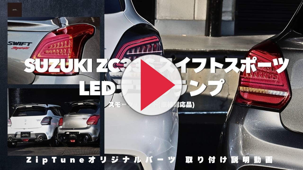 ZipTune スイフトスポーツ ZC33S 専用 LEDテールランプ シーケンシャル