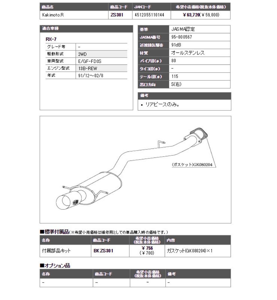 □柿本改 E GF-FD3S RX-7 13B(REW) マフラー 排気系パーツ Kakimoto・R