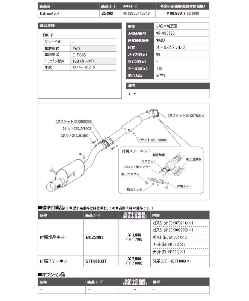 □柿本改 E-FC3S RX-7 13B(ターボ) マフラー 排気系パーツ Kakimoto・R