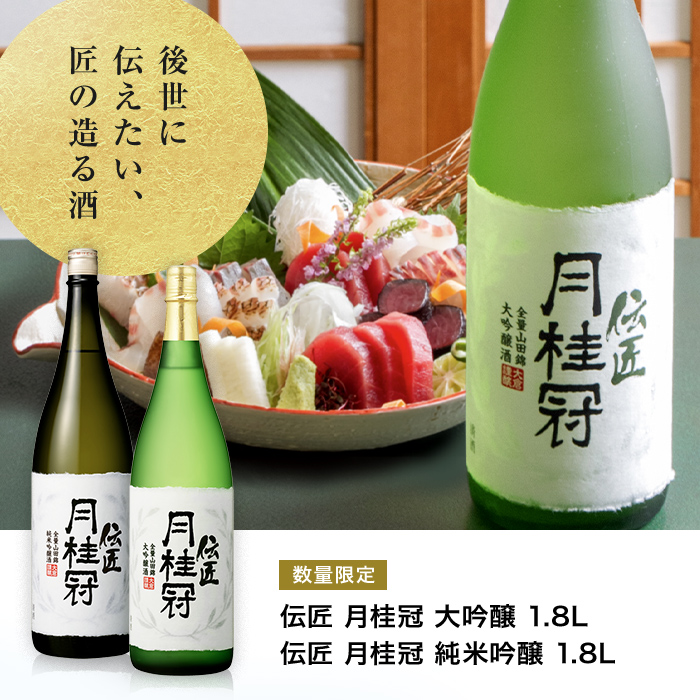 月桂冠 父の日 2026 日本酒 お酒 送料無料 伝匠 大吟醸 1.8L 1本