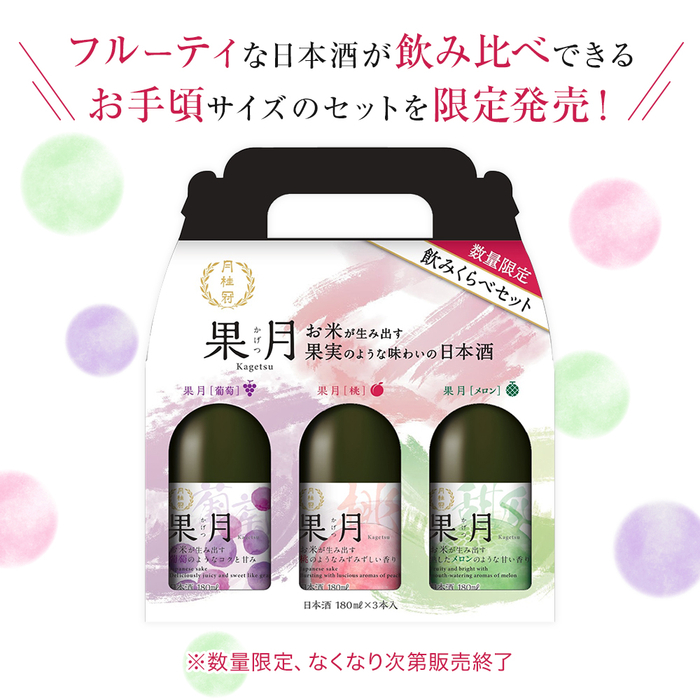 【送料無料】果月180mL3本飲み比べセットプチギフトお祝い祝贈り物プレゼントお試し