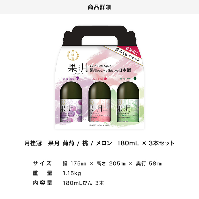 【送料無料】果月180mL3本飲み比べセットプチギフトお祝い祝贈り物プレゼントお試し