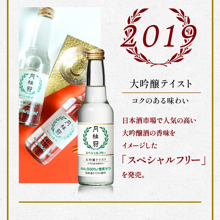 ノンアルコール日本酒（日本酒テイスト飲料） スペシャルフリー