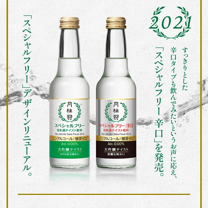 ノンアルコール日本酒（日本酒テイスト飲料） スペシャルフリー