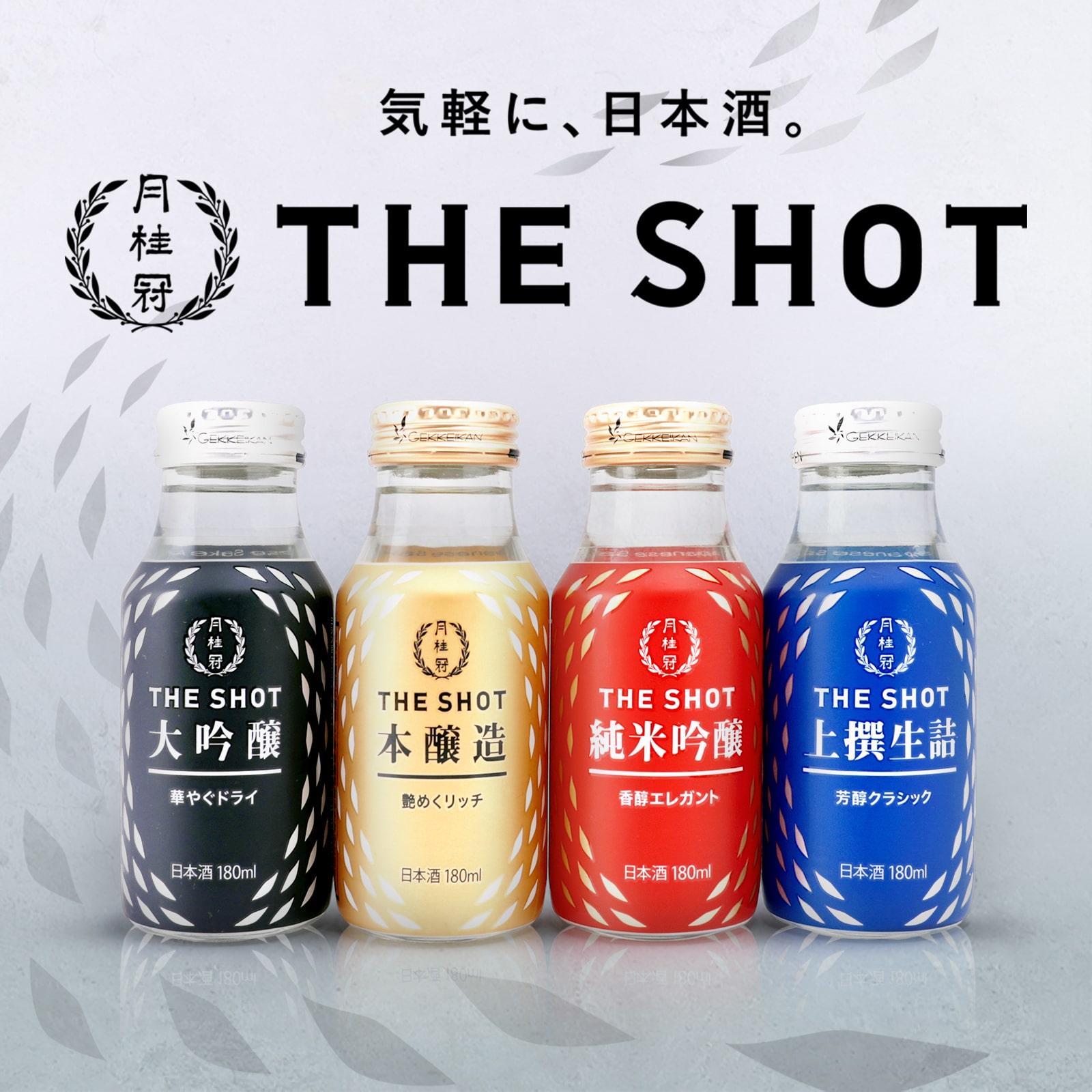 THE SHOT【大吟醸・本醸造・純米吟醸・上撰生詰】