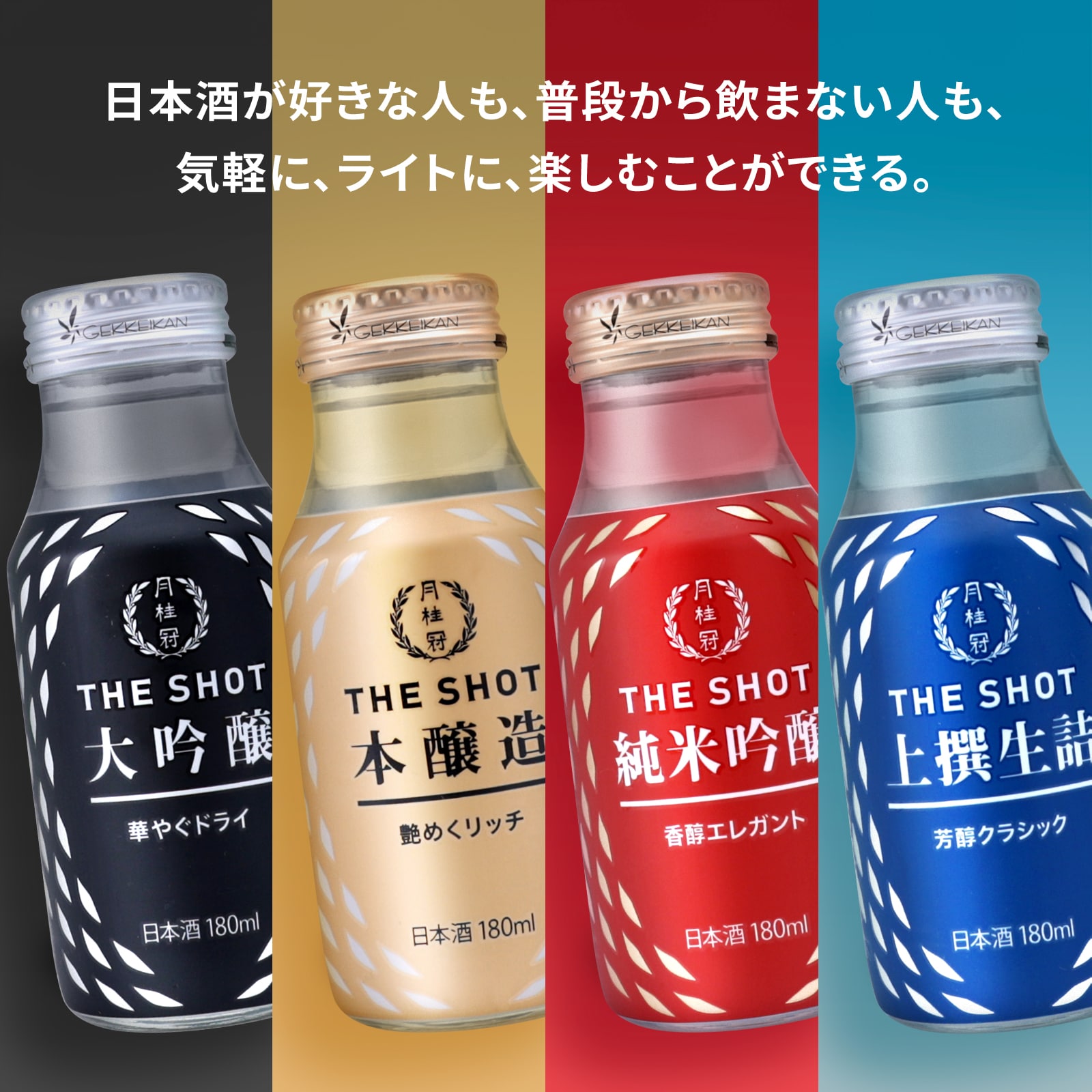 THE SHOT【大吟醸・本醸造・純米吟醸・上撰生詰】