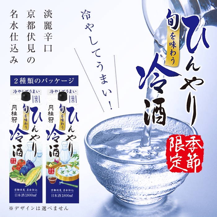 旬を味わうひんやり冷酒パック1.8L