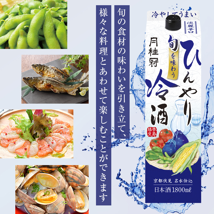 旬を味わうひんやり冷酒パック1.8L