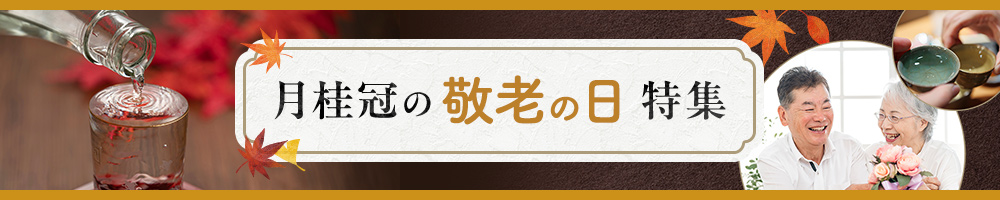 2024 月桂冠の敬老の日特集