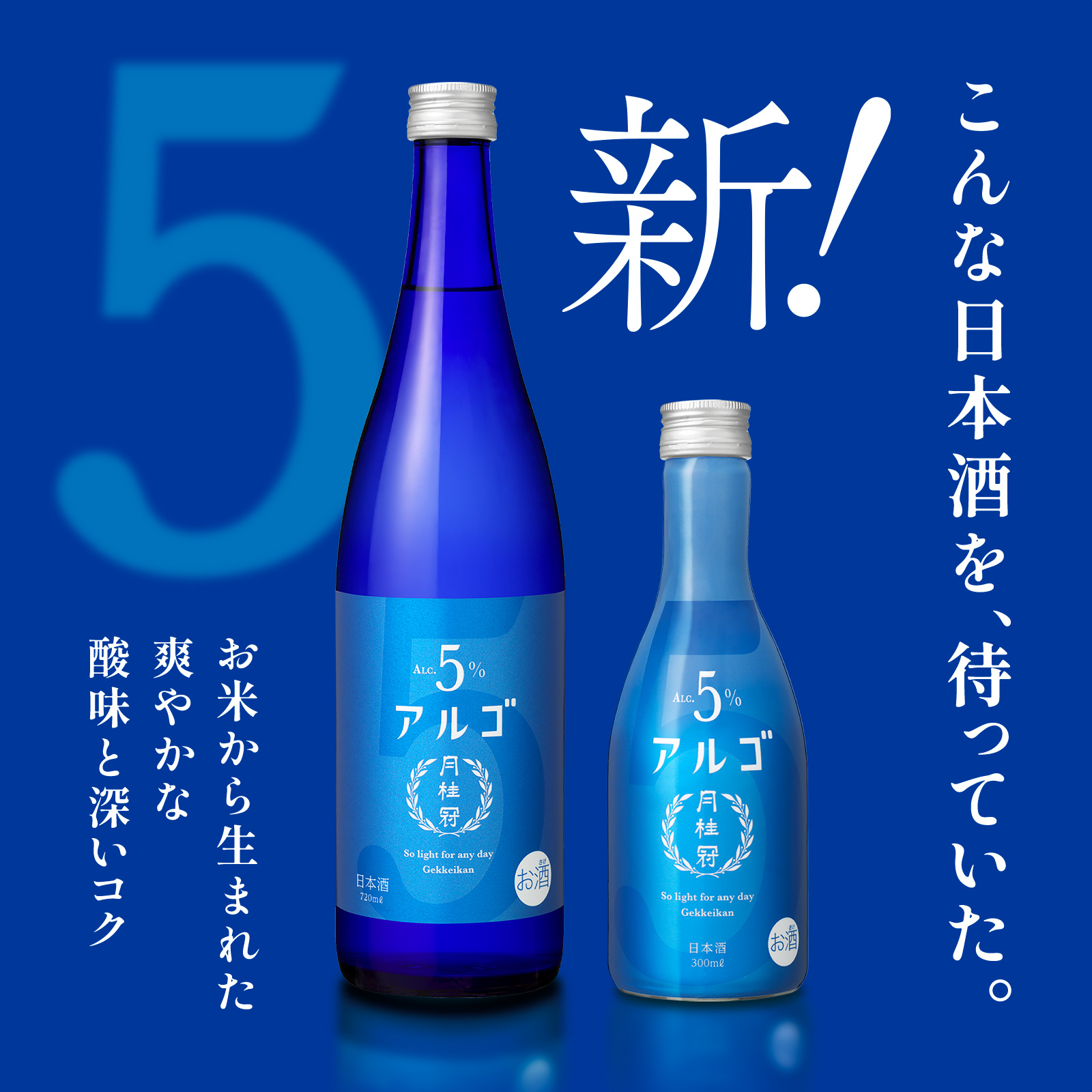 アルゴ 日本酒5.0 720mL・300mL 壜詰