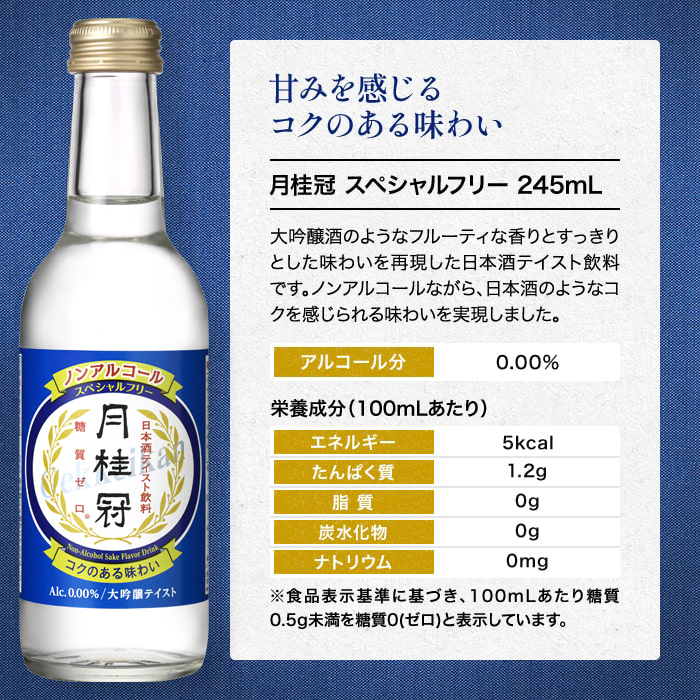 ノンアルコール日本酒（日本酒テイスト飲料） スペシャルフリー