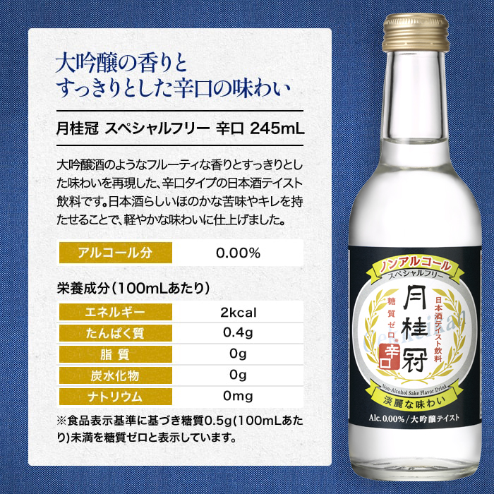 ノンアルコール日本酒（日本酒テイスト飲料） スペシャルフリー