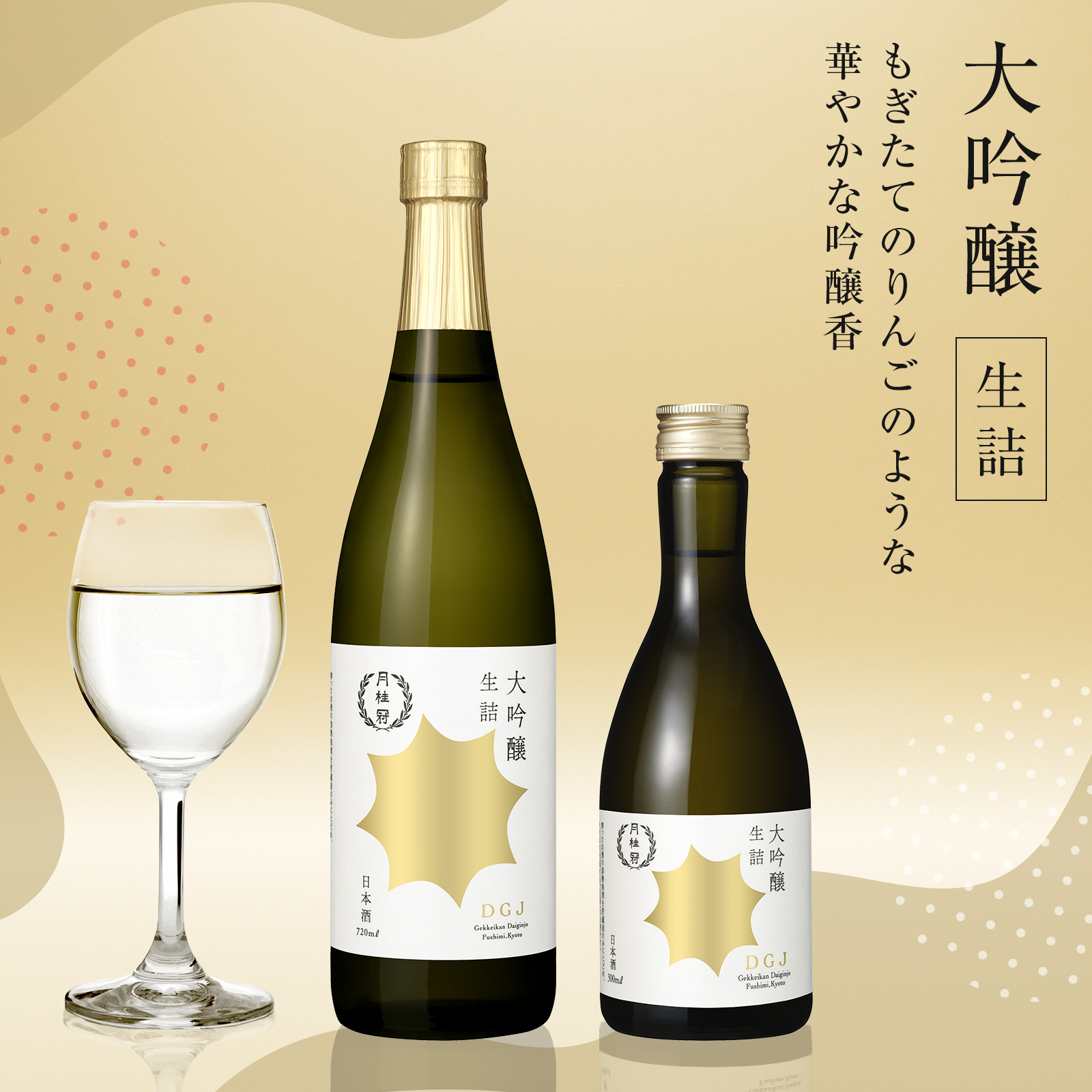 独自酵母によるフルーティな香りとまろやかな甘みの生詰の大吟醸
