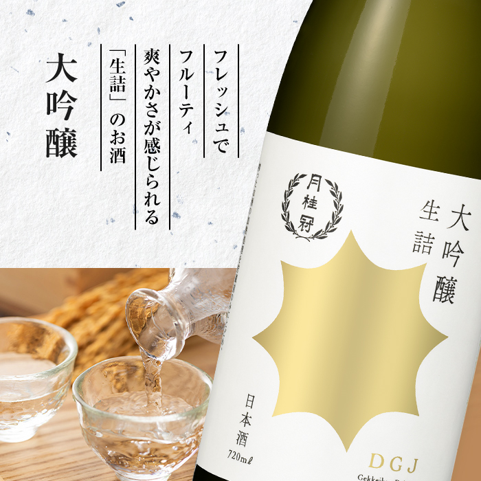 月桂冠 大吟醸 山田錦特別純米 飲み比べ 720mL 2本セット