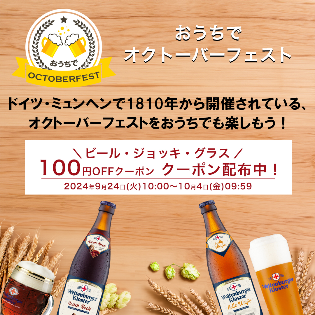 おうちでオクトーバーフェスト　100円OFFクーポン配布中！