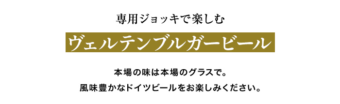 ヴェルテンブルガー 樽型ジョッキ 300mL