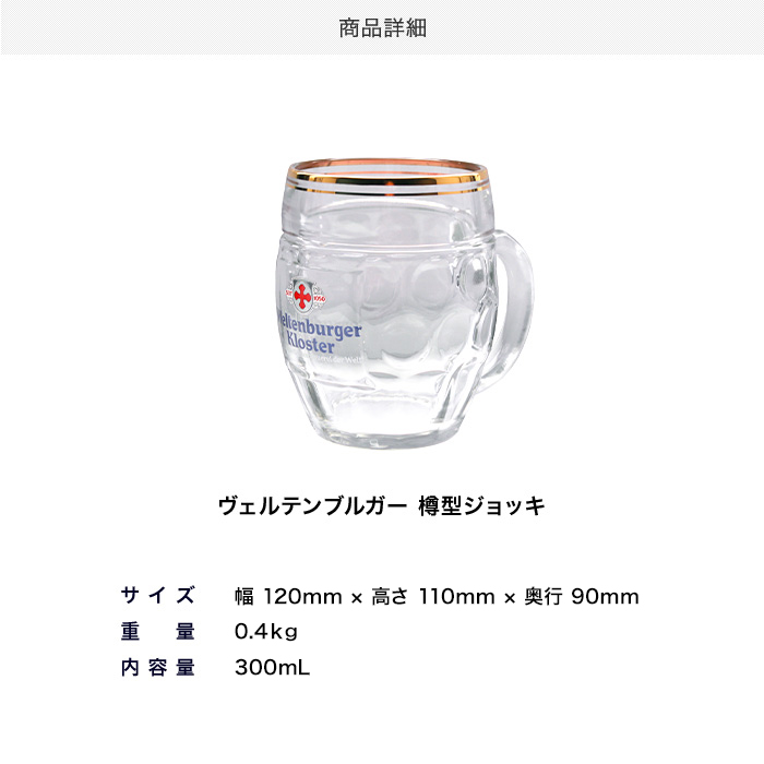 ヴェルテンブルガー 樽型ジョッキ 300mL