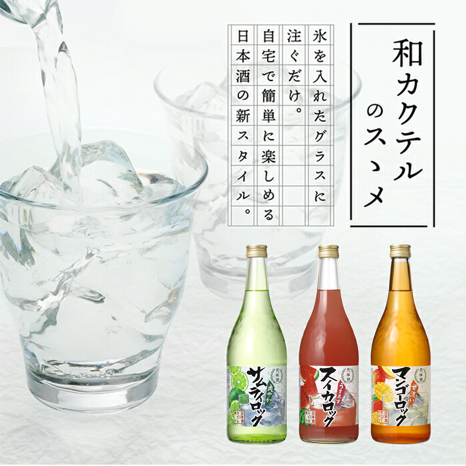 日本酒ロック