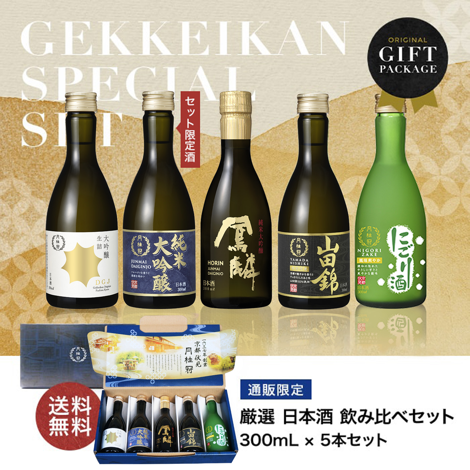 厳選 日本酒 飲み比べセット 300ml × 5本