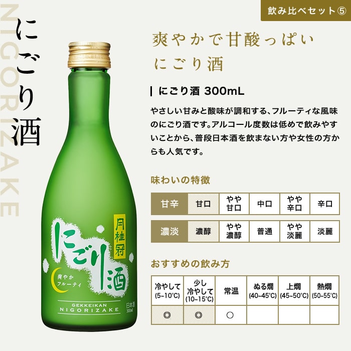 厳選 日本酒 飲み比べセット 300ml × 5本