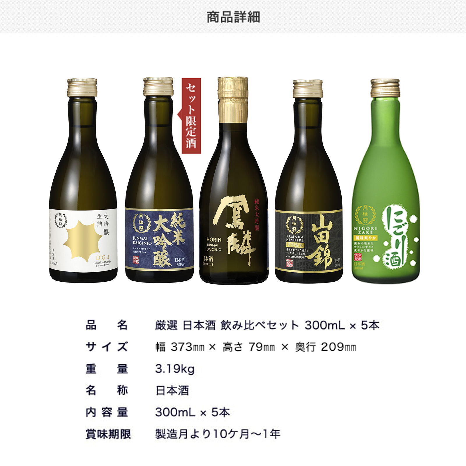 厳選 日本酒 飲み比べセット 300ml × 5本