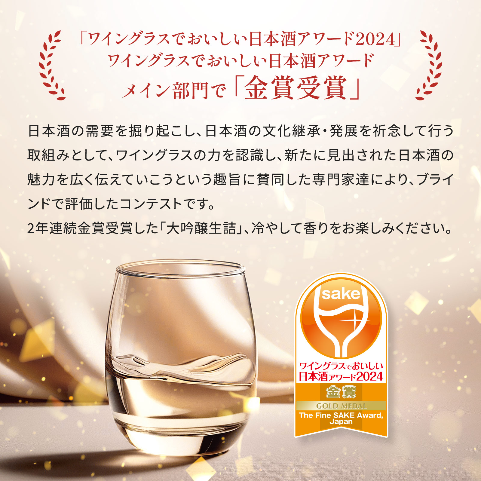 独自酵母によるフルーティな香りとまろやかな甘みの生詰の大吟醸