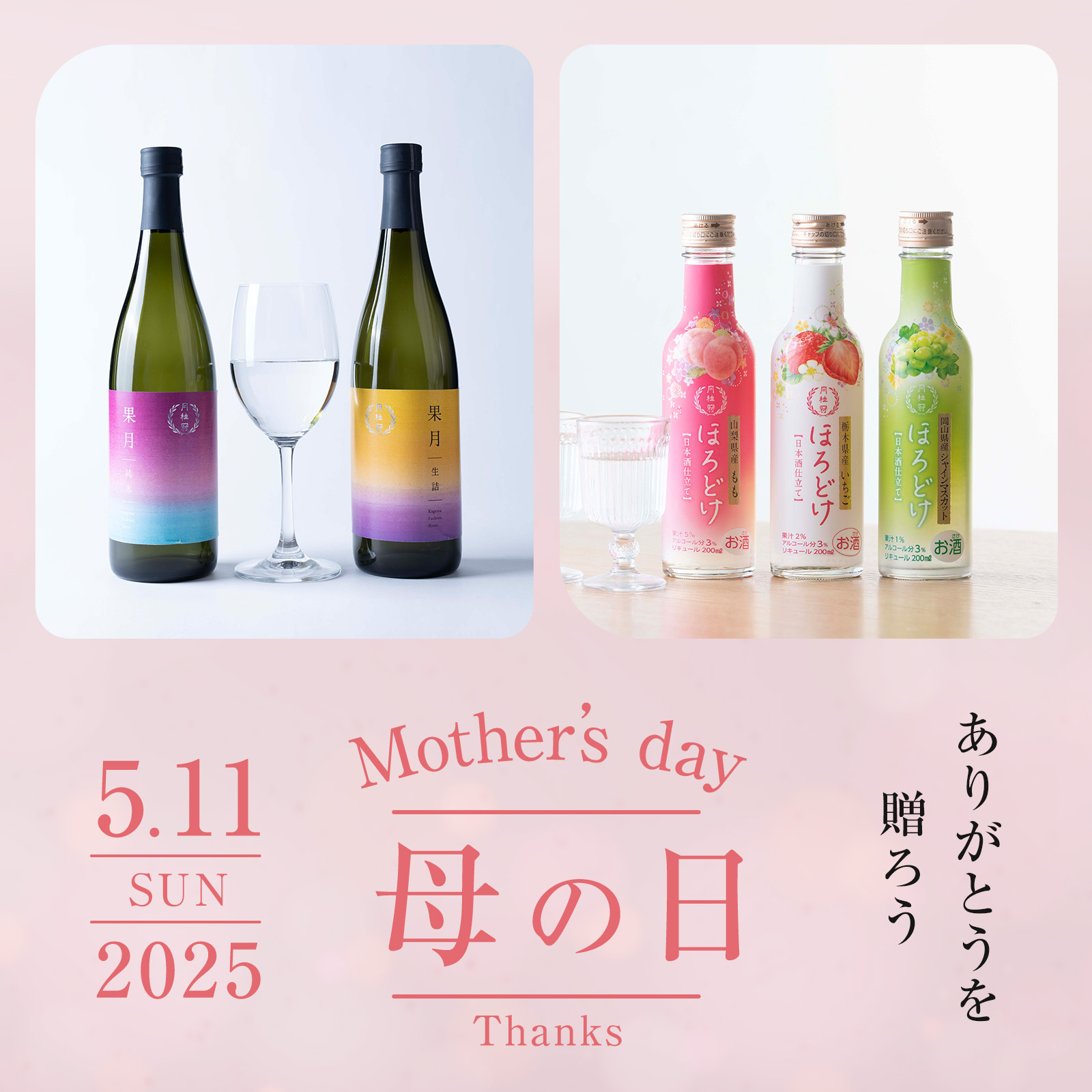 果月母の日セット まるで果実のように。果月(かげつ)純米 生詰 飲み比べセット 720mL × 2本 720mL