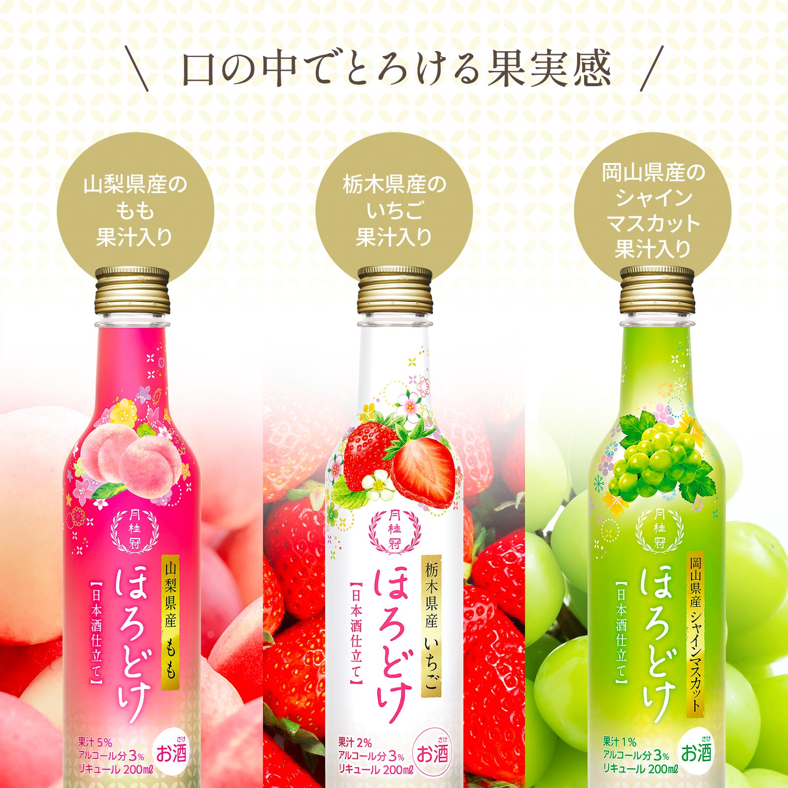 リキュール 月桂冠 ほろどけ