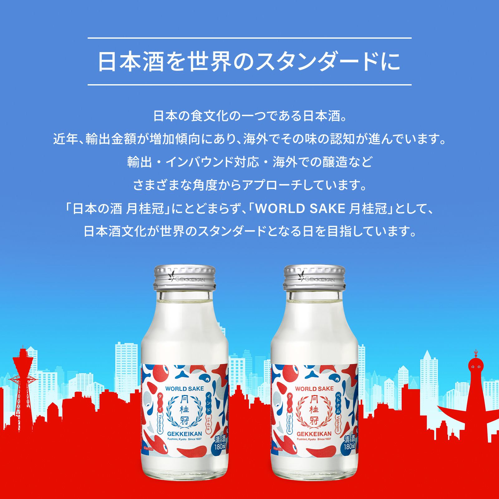 EXPO2025 GEKKEIKAN WORLD SAKE 180mL 万博