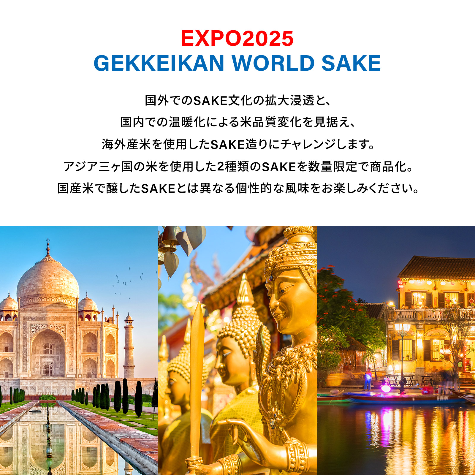 EXPO2025 GEKKEIKAN WORLD SAKE 180mL 万博
