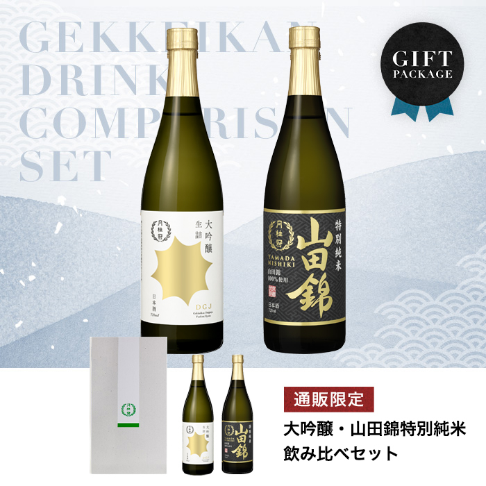 月桂冠 大吟醸 山田錦特別純米 飲み比べ 720mL 2本セット