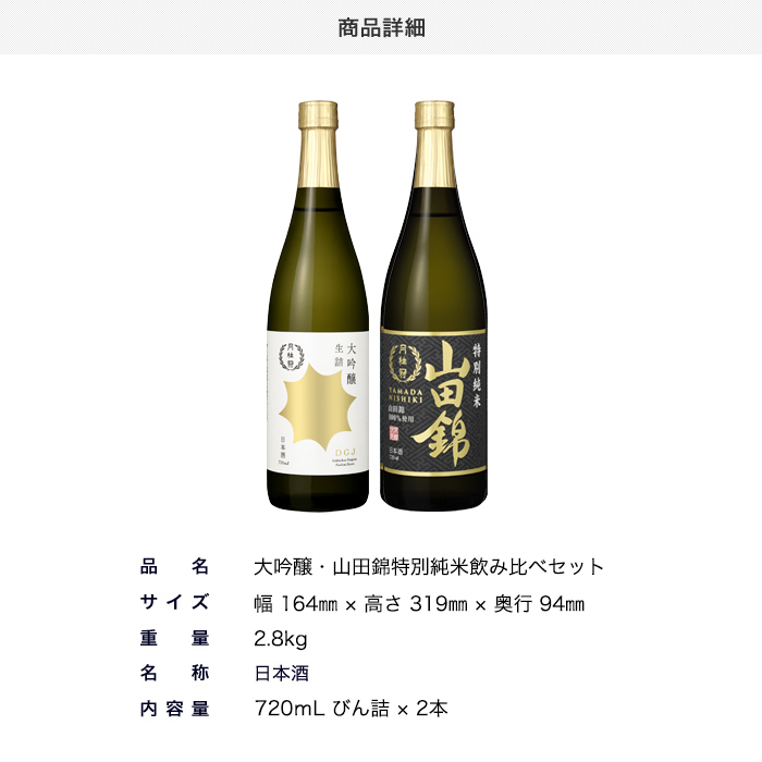 月桂冠 大吟醸 山田錦特別純米 飲み比べ 720mL 2本セット