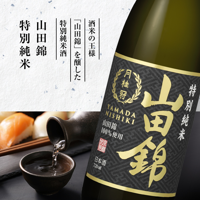 月桂冠 大吟醸 山田錦特別純米 飲み比べ 720mL 2本セット