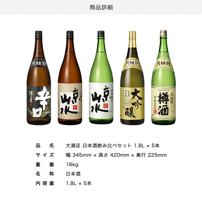 月桂冠 日本酒 お酒 送料無料 大満足 飲み比べセット 1.8L 5本