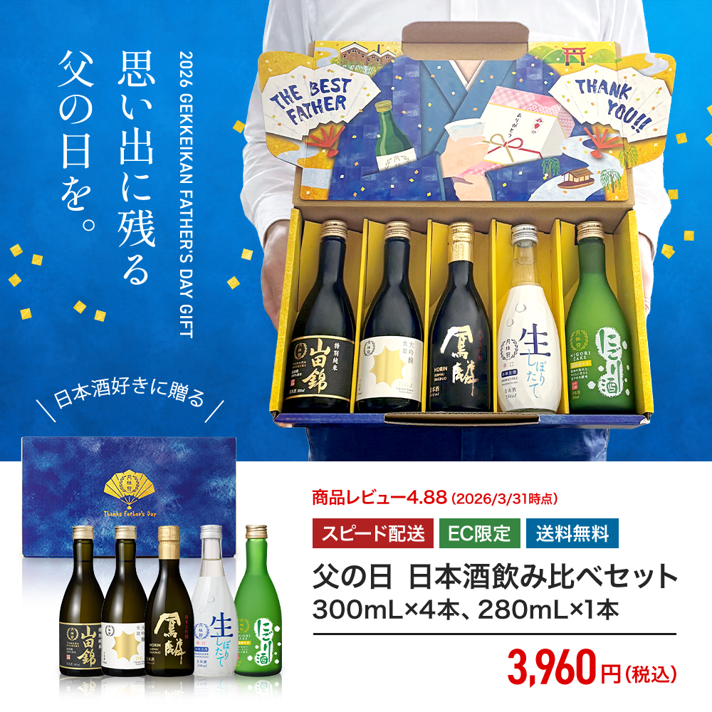 月桂冠 ＼父の日早割ポイント5倍／ 日本酒 月桂冠公式 父の日限定 厳選