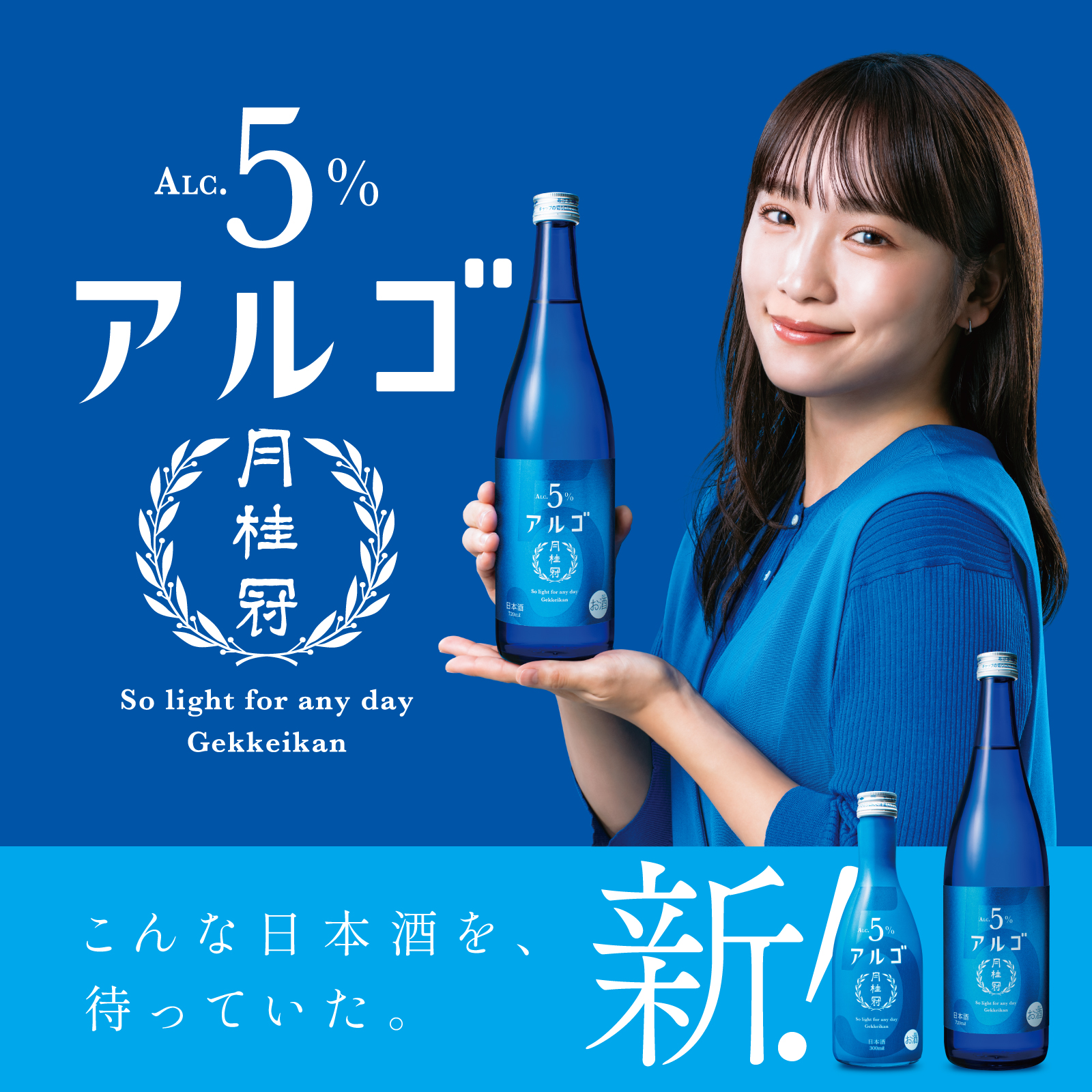 アルゴ 日本酒5.0 720mL・300mL 壜詰