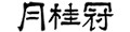 月桂冠オンラインショップ