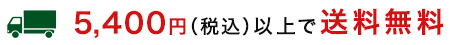 5,400円（税込）以上で送料無料
