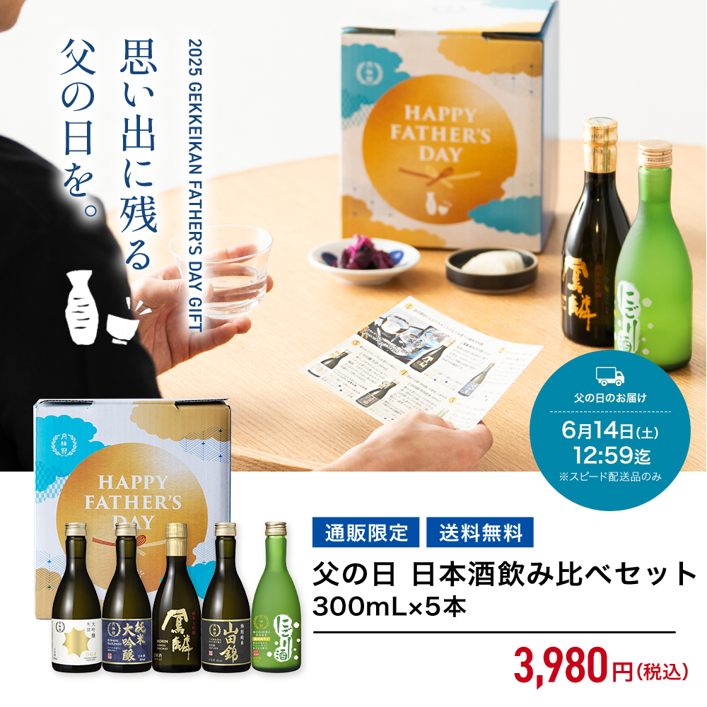父の日 日本酒 飲み比べセット 300ml × 5本