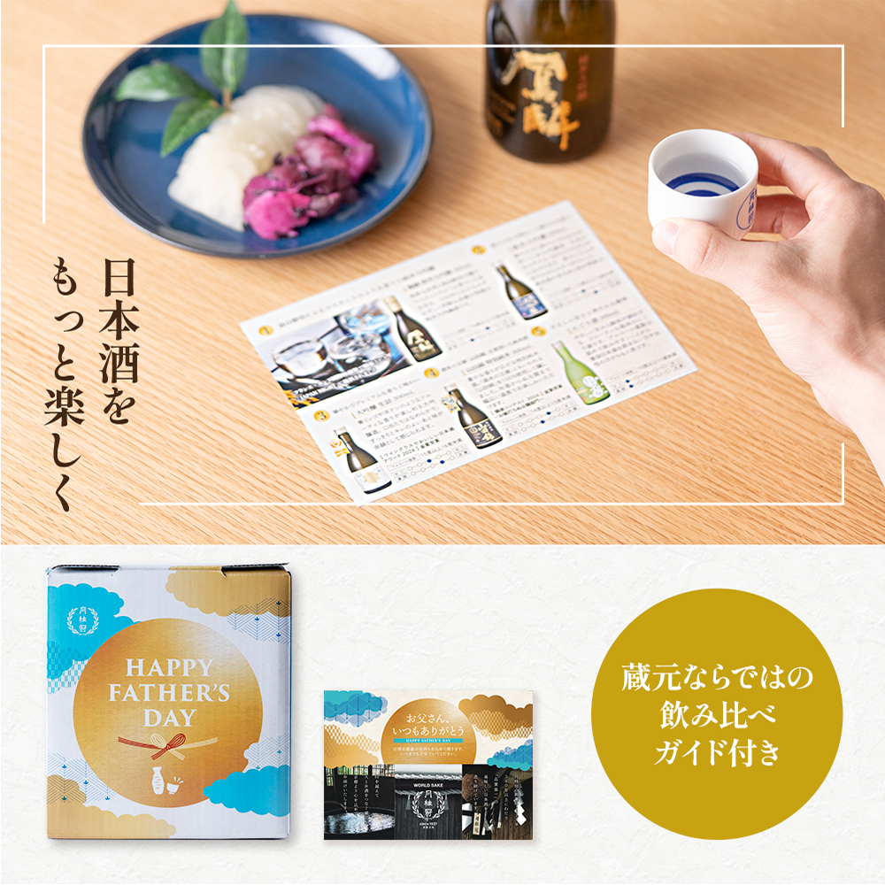 父の日 日本酒 飲み比べセット 300ml × 5本