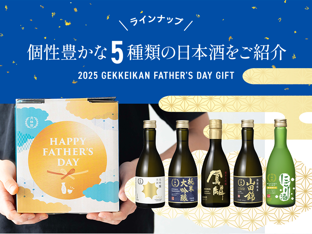 父の日 日本酒 飲み比べセット 300ml × 5本