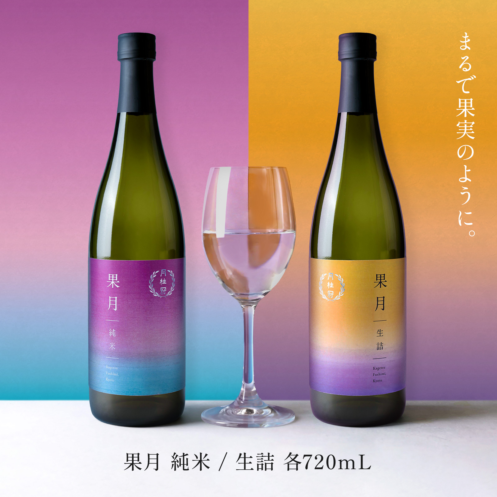 まるで果実のように。果月(かげつ)純米 生詰 飲み比べセット 720mL × 2本 720mL