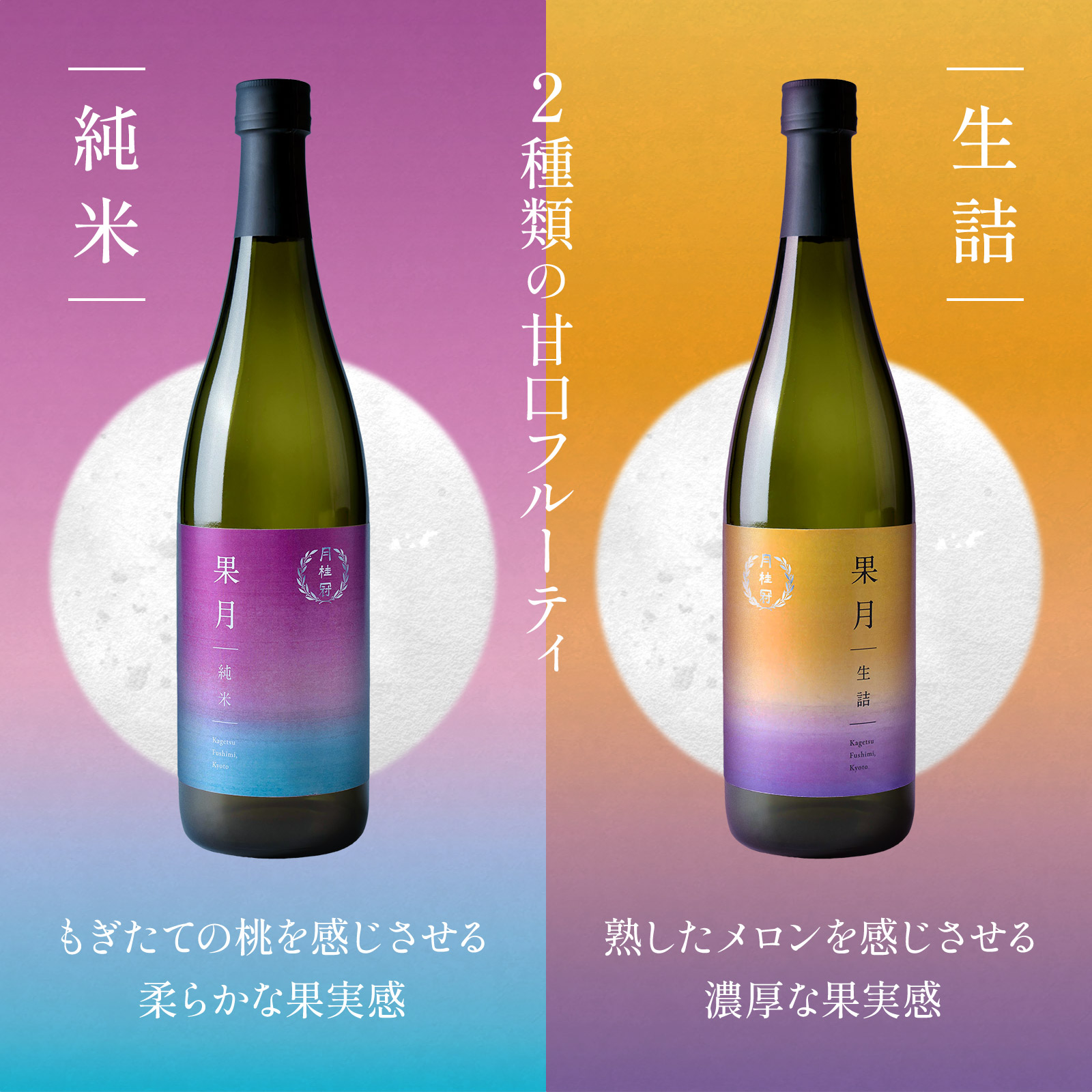 まるで果実のように。果月(かげつ)純米 生詰 飲み比べセット 720mL × 2本 720mL