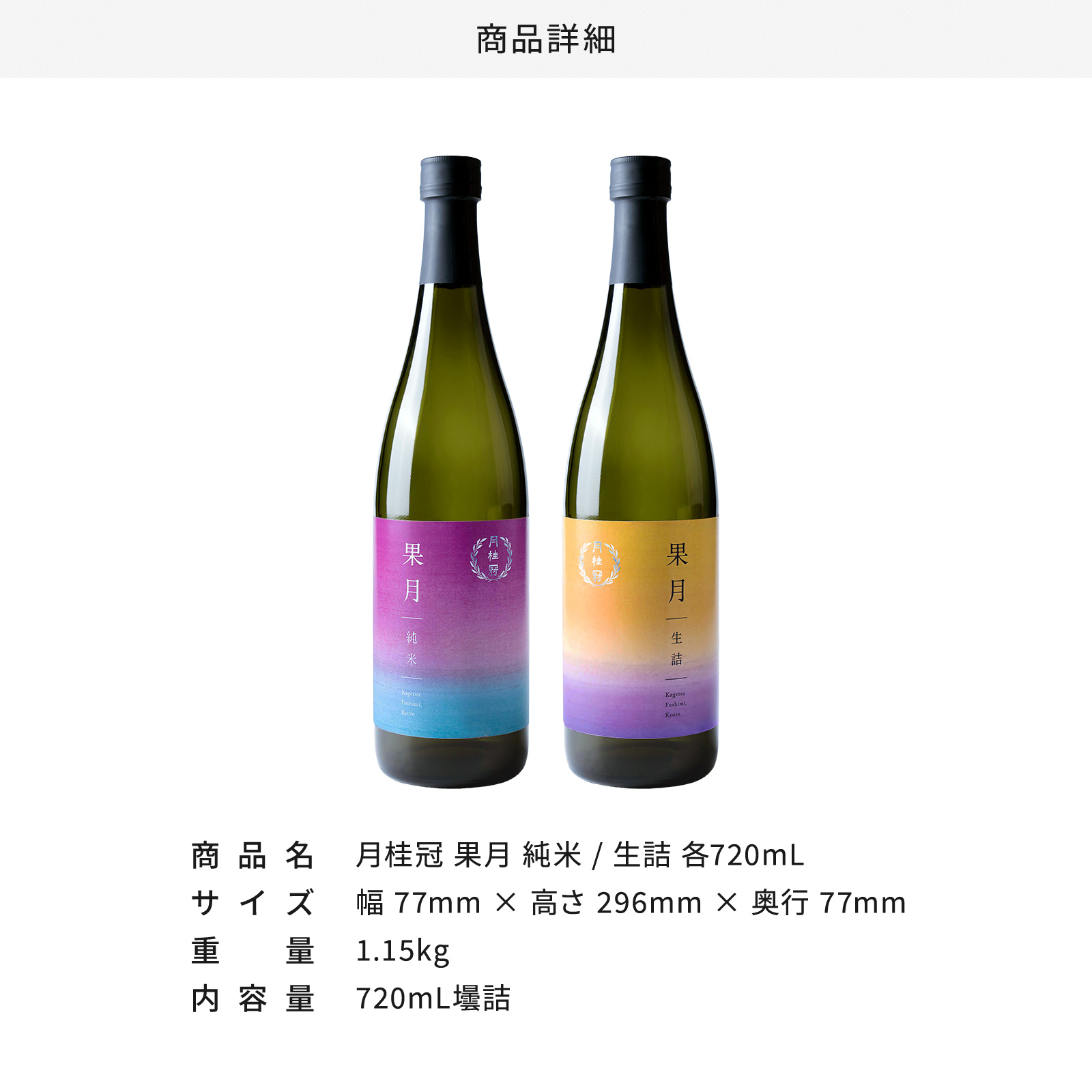 まるで果実のように。果月(かげつ)純米 生詰 飲み比べセット 720mL × 2本 720mL