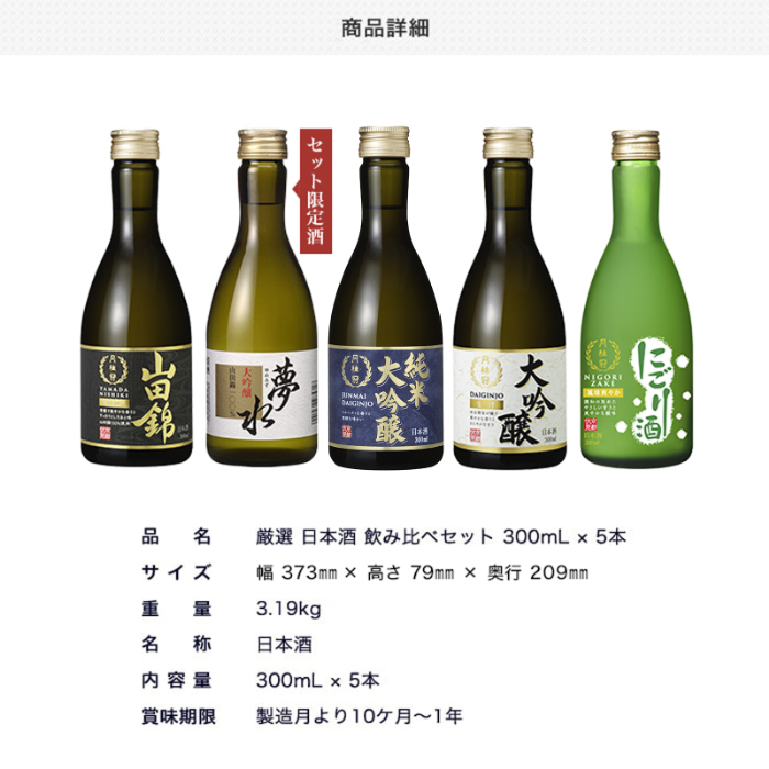 厳選 日本酒 飲み比べセット 300ml × 5本