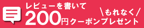 レビューを書いて200円OFFクーポンプレゼント