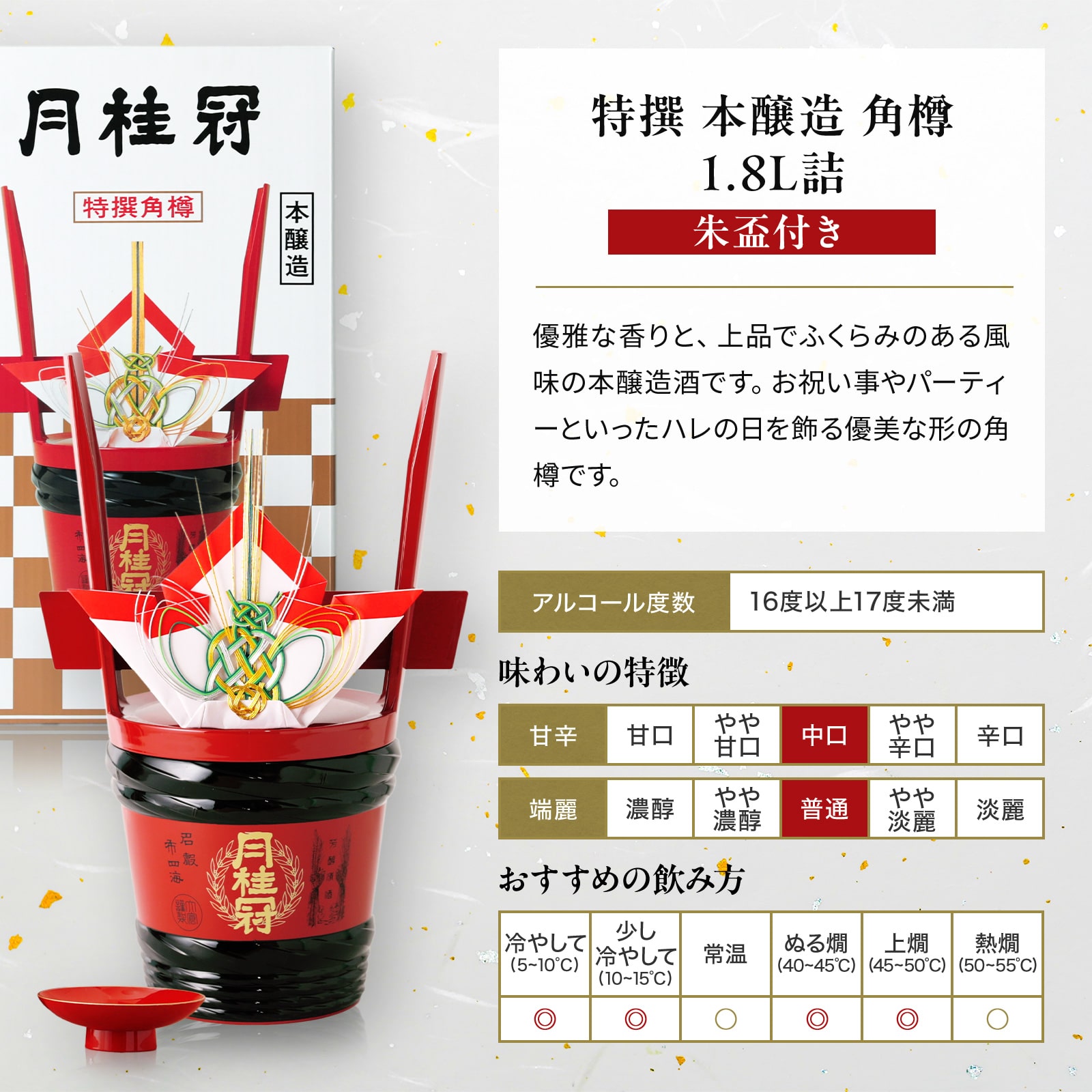 月桂冠 日本酒 お酒 送料無料 特撰 本醸造 角樽 1.8L 詰 朱盃 付き